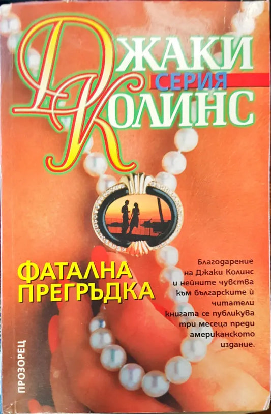 Фатална прегръдка - Книги