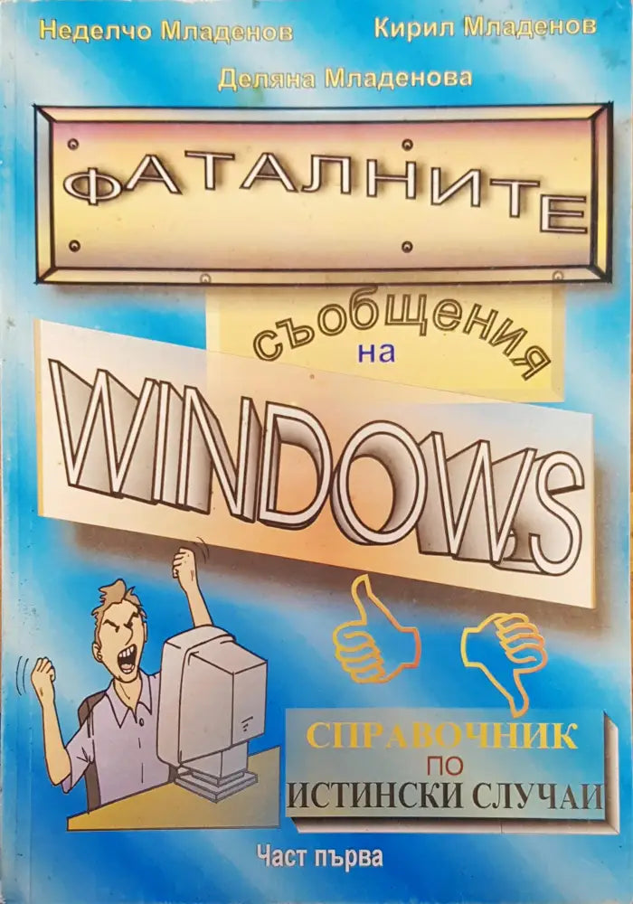 Фаталните съобщения на windows - Книги