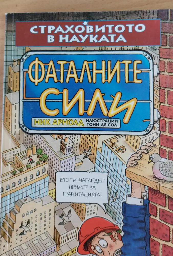 Фаталните сили - Книги