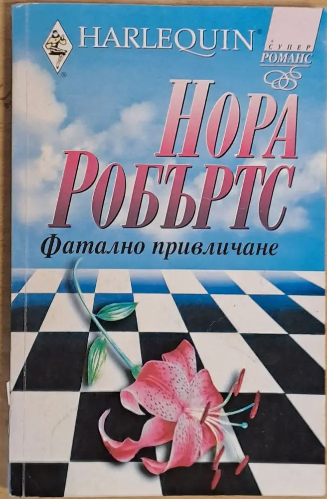 Фатално привличане - Книги