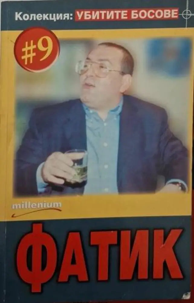 Фатик. Колекция Убитите босове № 9 (2520) - Книга