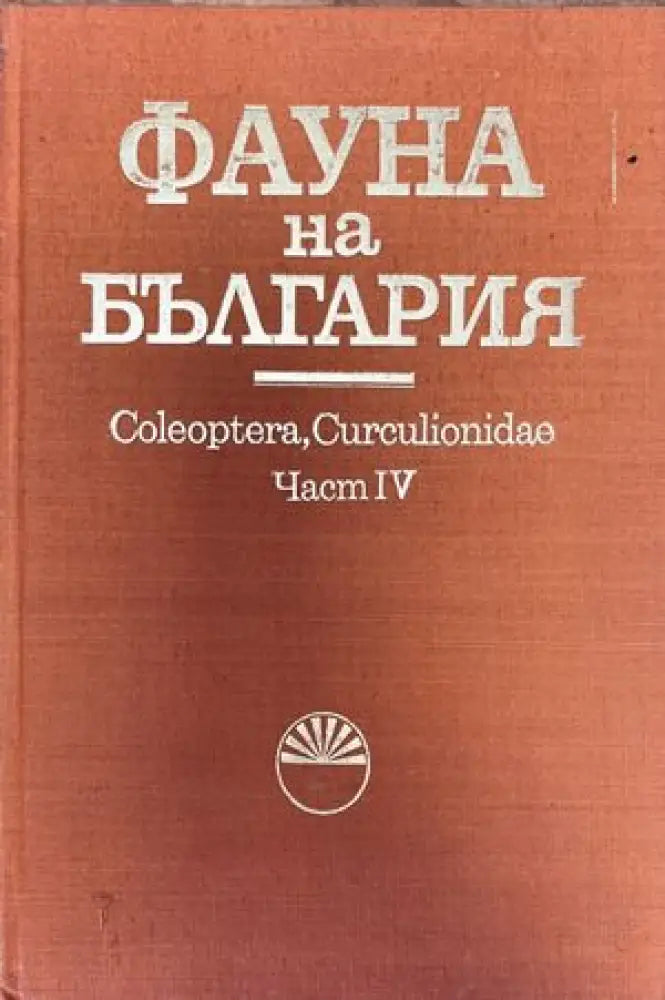 Фауна на България. Част 4: Coleoptera Curculionidae - Книги
