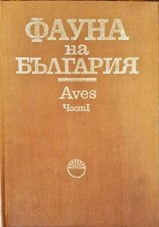 Фауна на България. Том 20: Aves. Част 1 - Книги