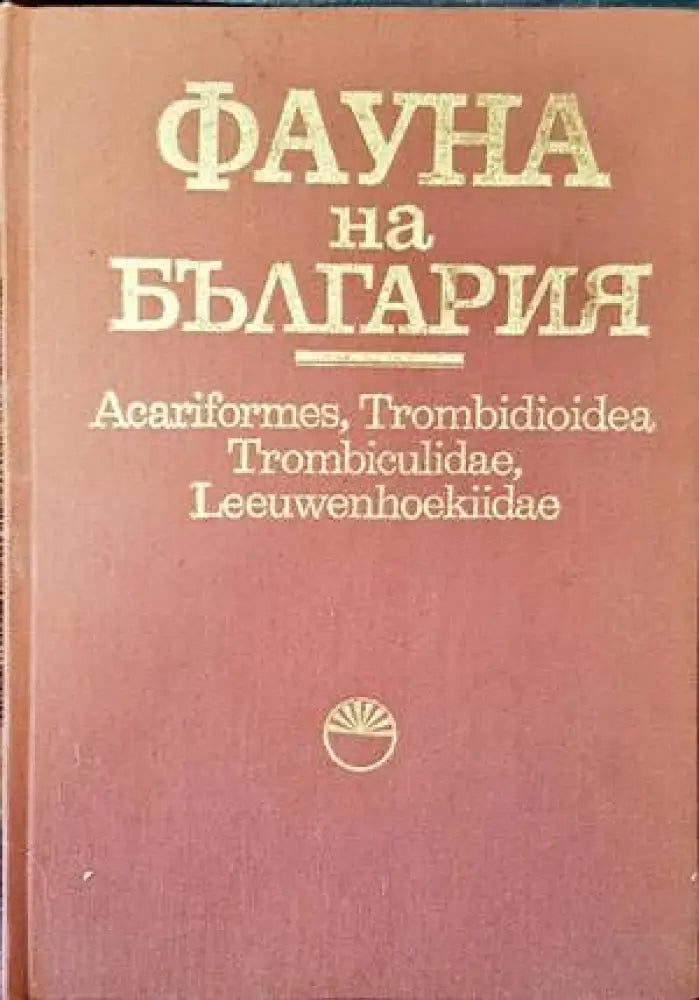 Фауна на България. Том 21: Acariformes Trombidioidea Trombiculidae Leeuwenhoekiidae - Книги