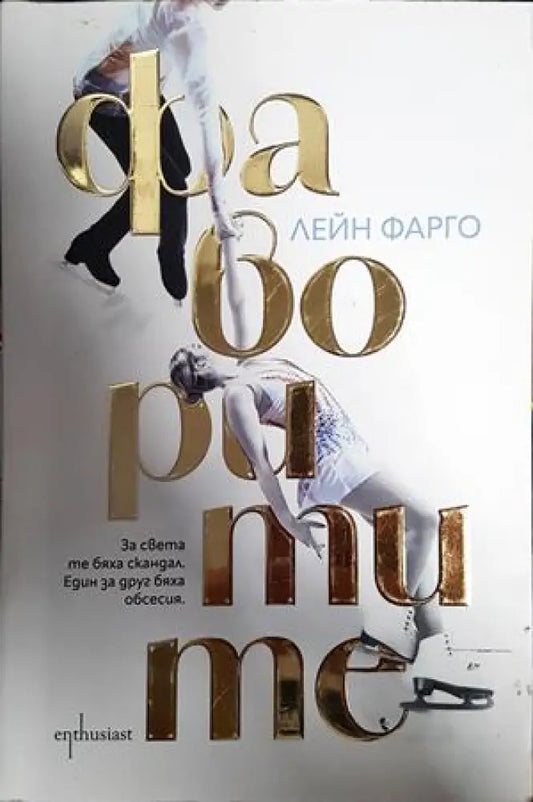 Фаворитите - Книги