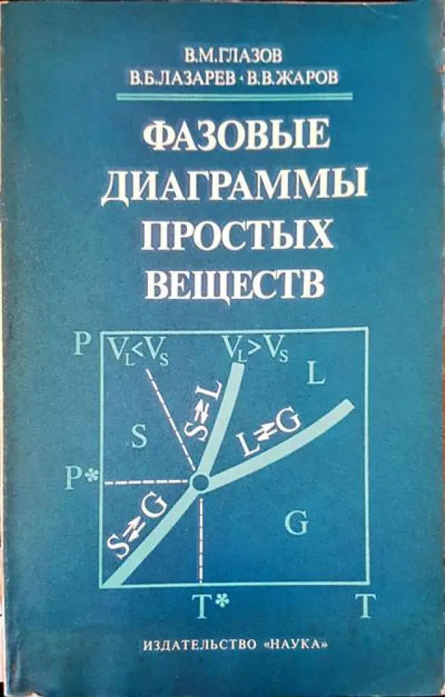 Фазовые диаграммы простых веществ - Книги