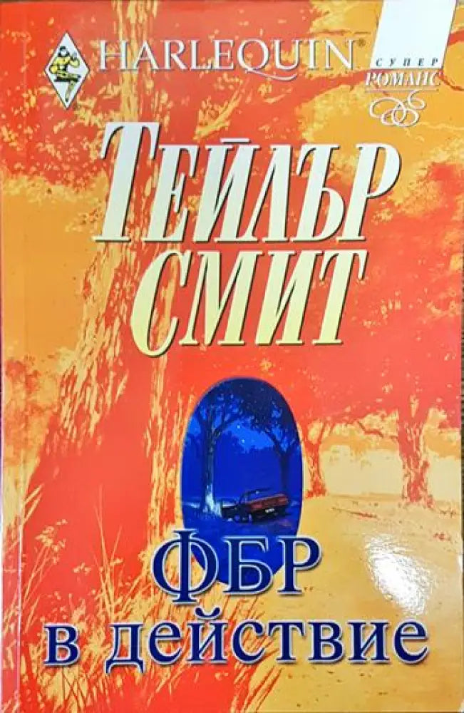ФБР в действие - Книги