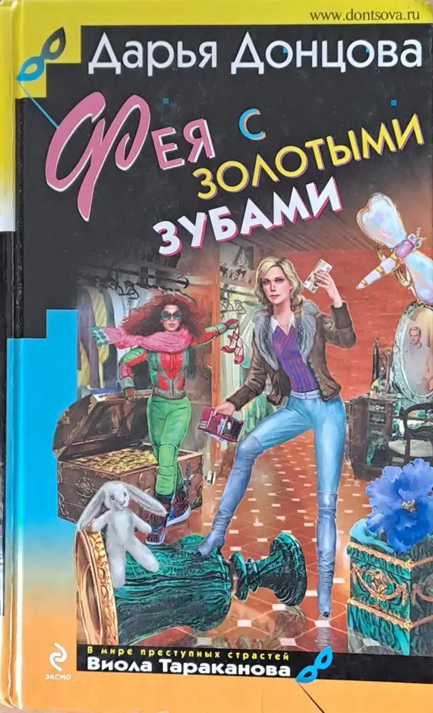 Фея с золотыми зубами - Книги
