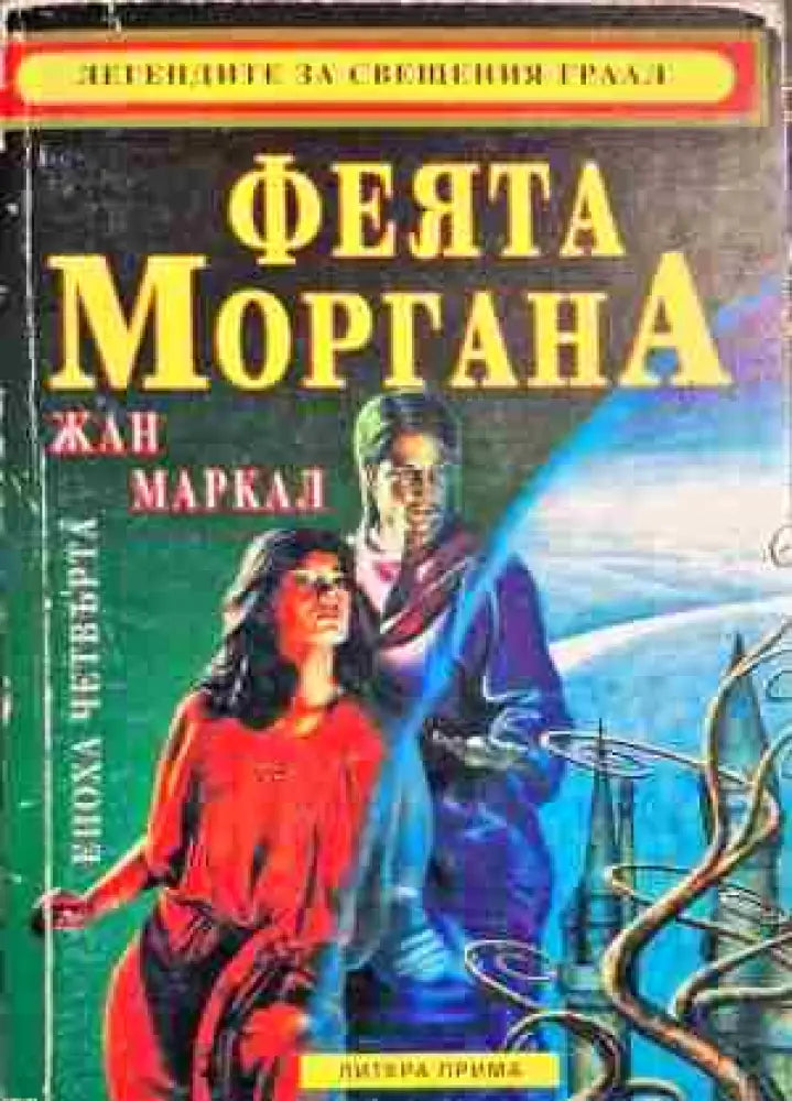 Феята Моргана - Книги