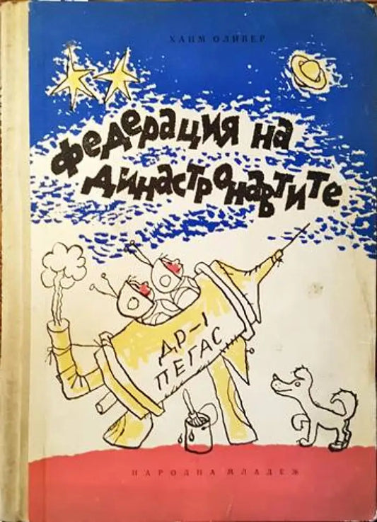 Федерация на династронавтите - Книги