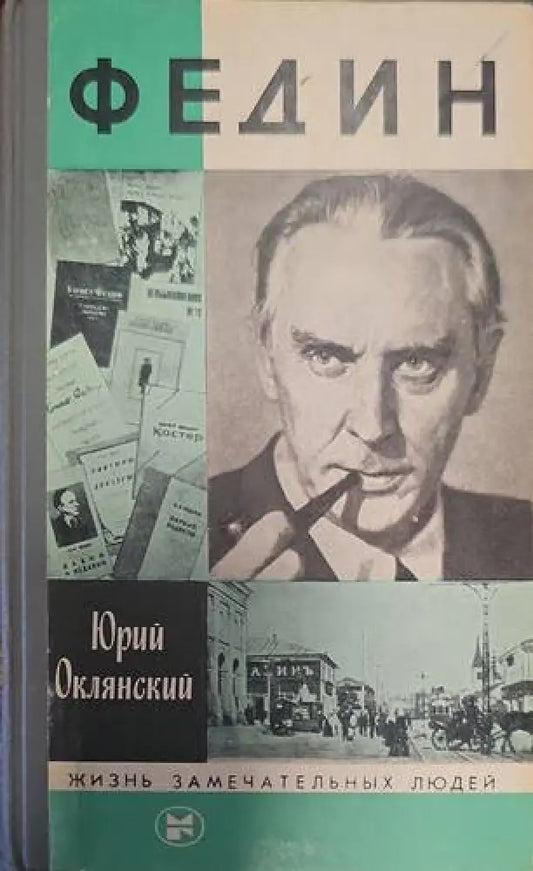 Федин - Книги
