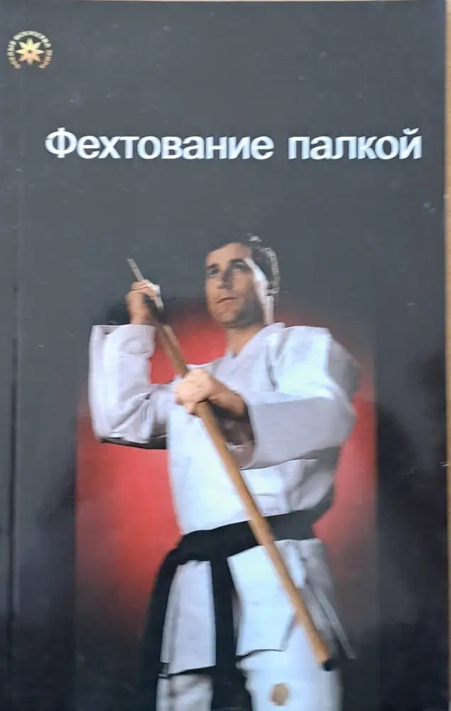 Фехтование палкой - Книги