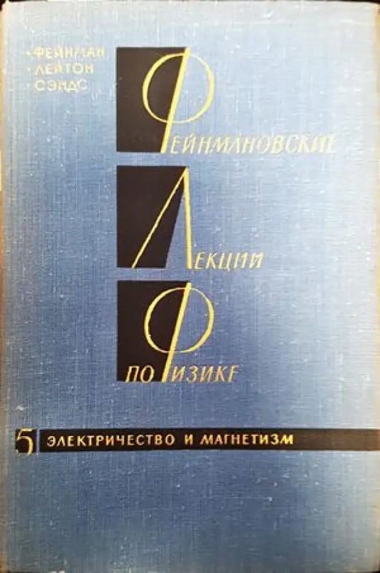 Фейнмановские лекции по физике. Том 5 - Книги