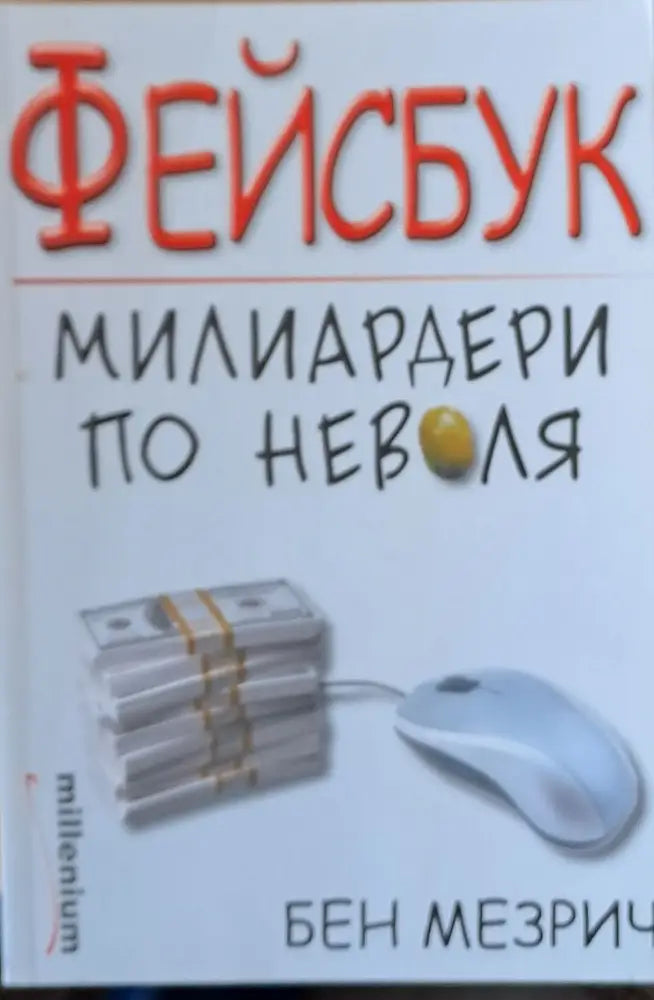 Фейсбук - милиардери по неволя - Книги