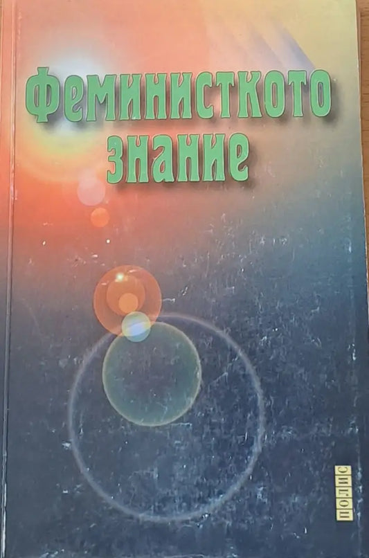 Феминисткото знание - Книги