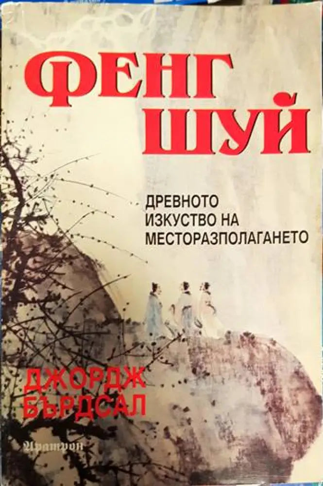 Фенг Шуй: Древното изкуство на месторазполагането (2982) - Книга
