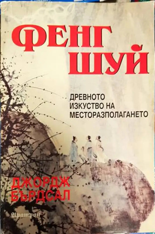 Фенг Шуй: Древното изкуство на месторазполагането (2982) - Книга