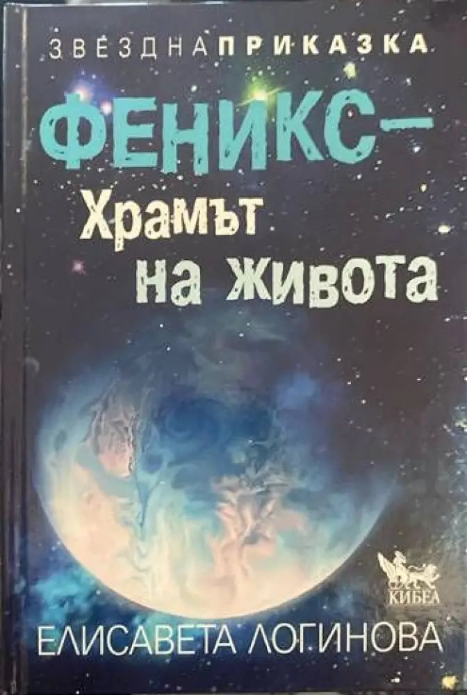 Феникс–Храмът на живота - Книги