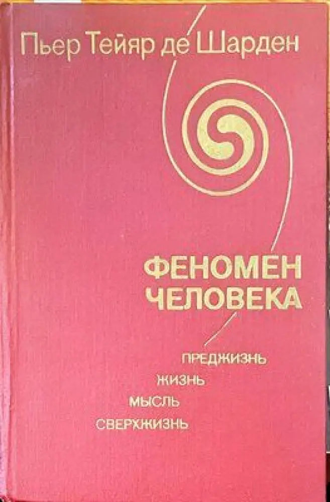 Феномен человека - Книги