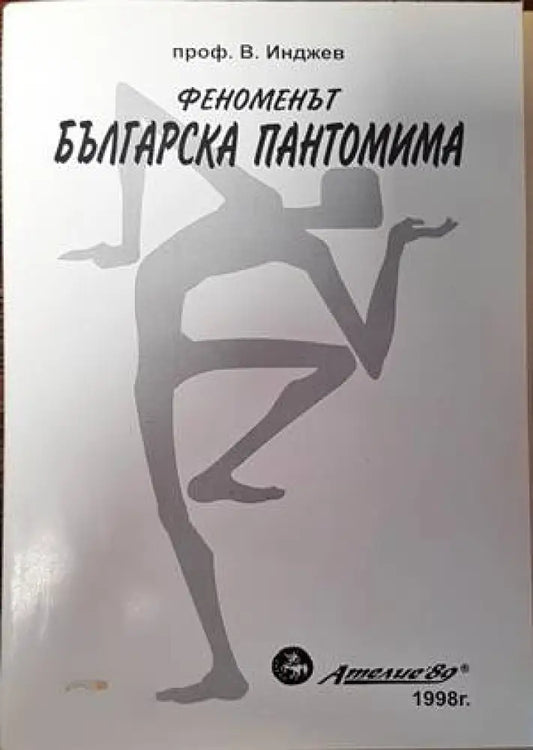 Феноменът българска пантомима (2821) - Книга