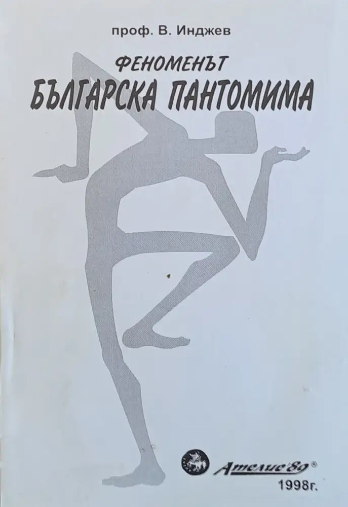 Феноменът Българска пантомима - Книги