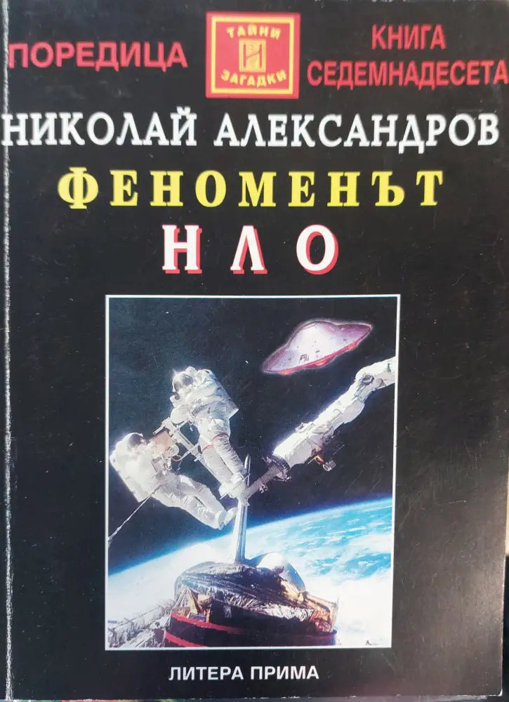 Феноменът нло - Книги