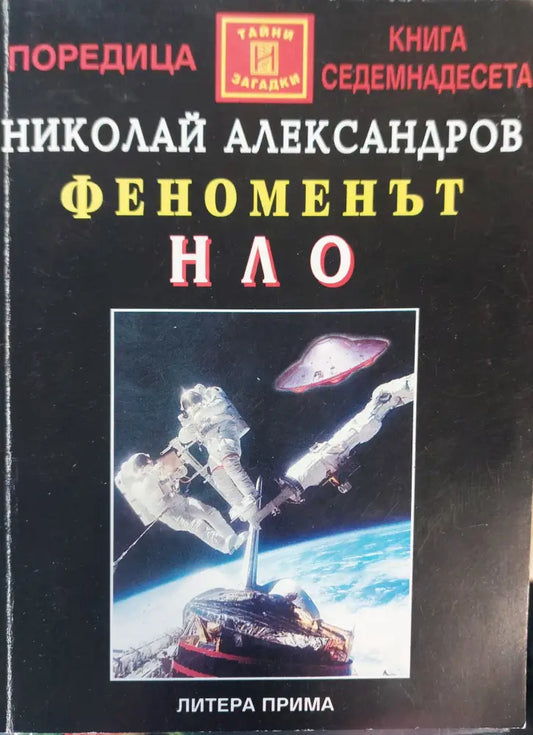 Феноменът нло - Книги