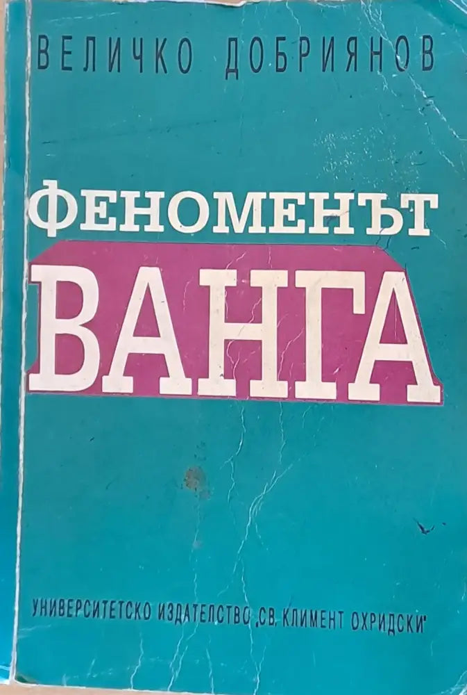 Феноменът Ванга - Книги