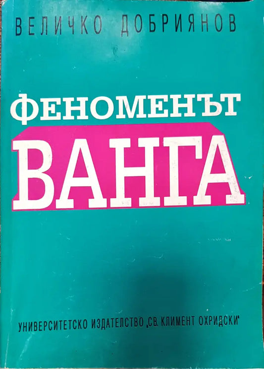 Феноменът Ванга (Копие) - Книги