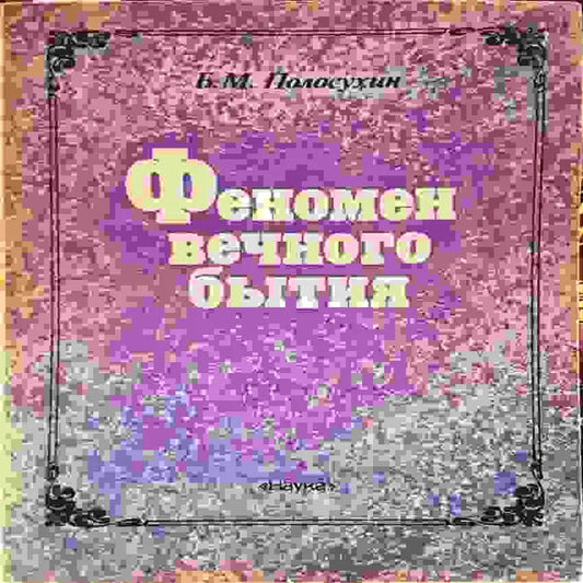 Феномен вечного бытия (1424) - Книга