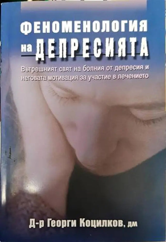Феноменология на депресията - Книги