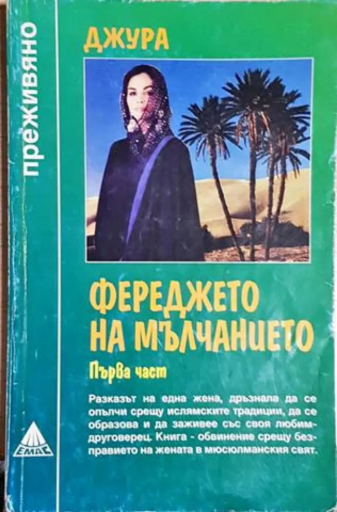 Фереджето на мълчанието. Част 1 (3851) - Книга