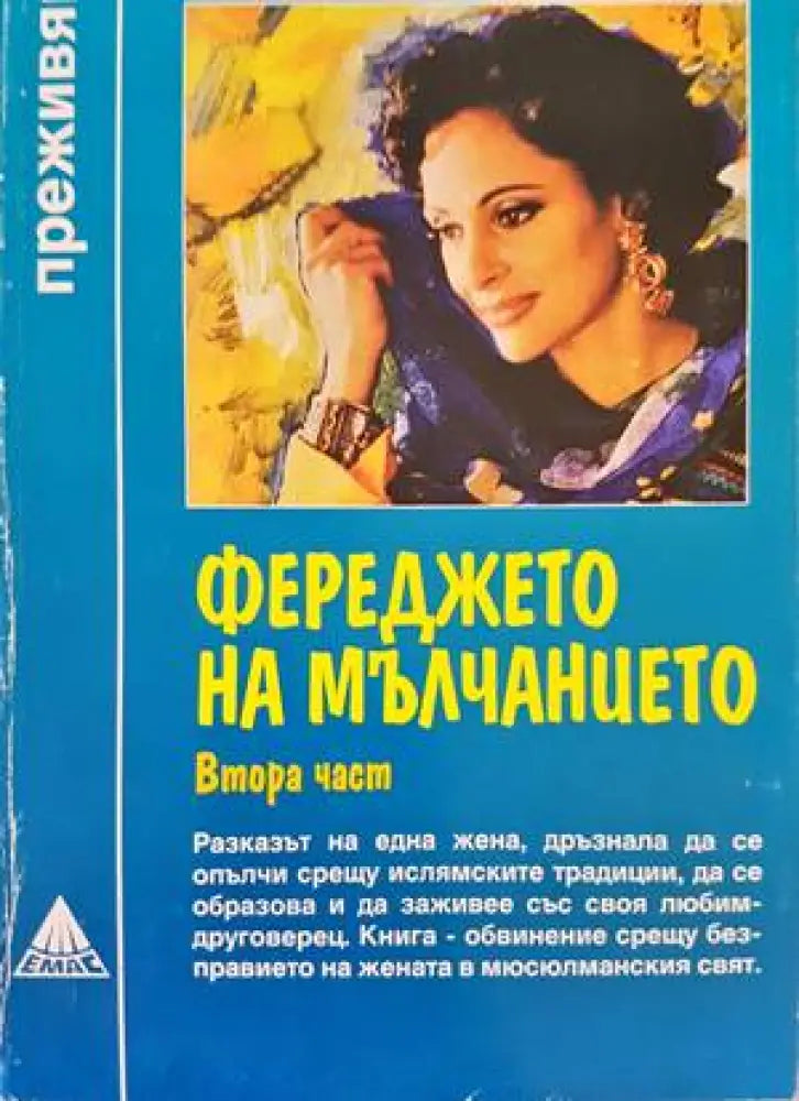 Фереджето на мълчанието. Част 2 - Книги