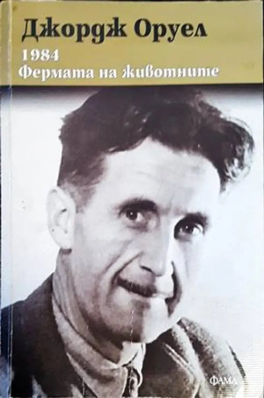 Фермата на животните (2822) - Книга