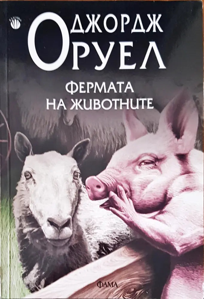 Фермата на животните (867) - Книга
