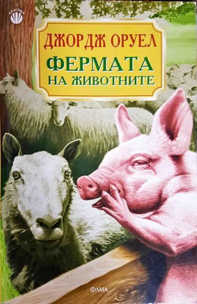 Фермата на животните - Книги