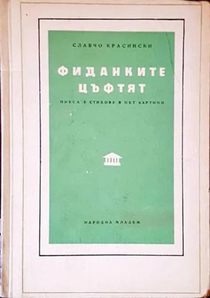 Фиданките цъфтят - Книги
