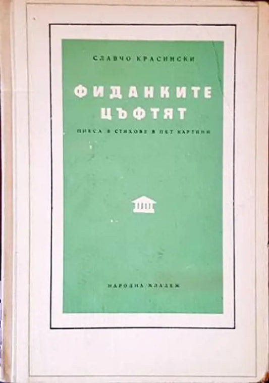 Фиданките цъфтят - Книги