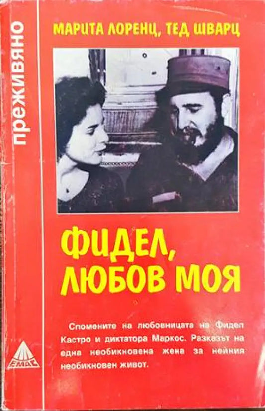 Фидел любов моя - Книги