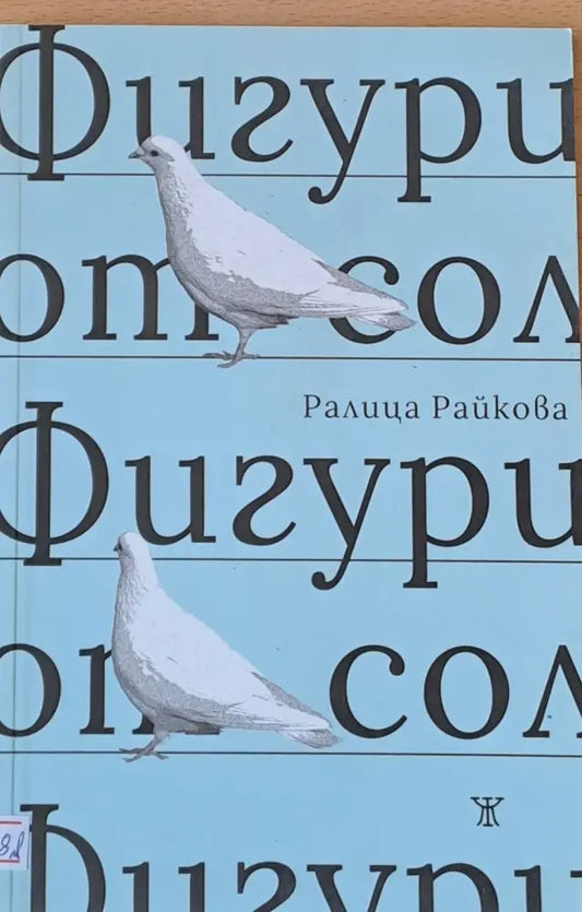 Фигури от сол (359) - Книга
