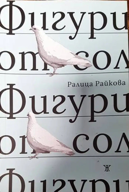 Фигури от сол - Книги