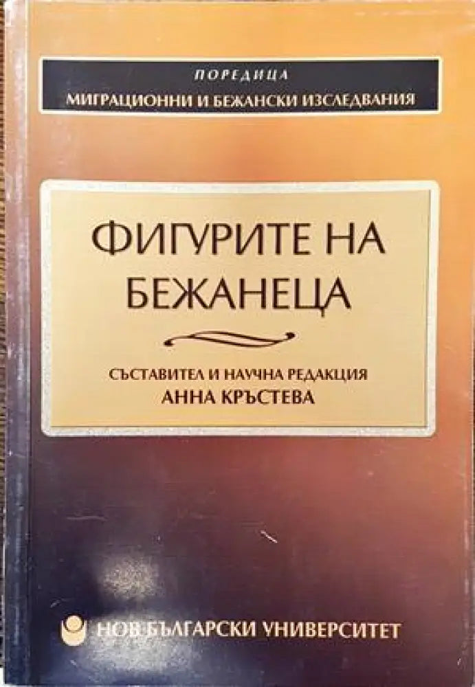 Фигурите на бежанеца (1502) - Книга