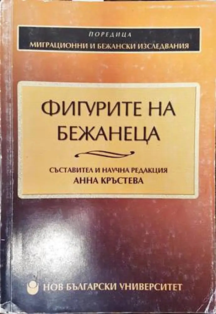 Фигурите на бежанеца (1502) - Книга