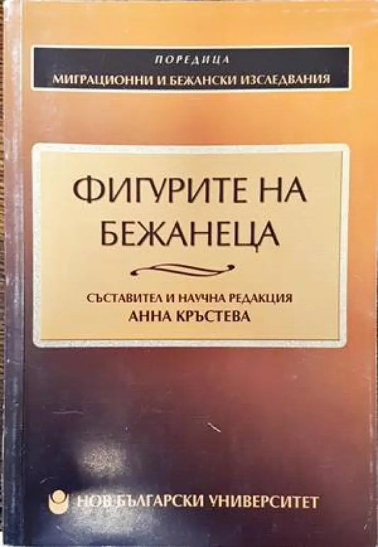 Фигурите на бежанеца (1503) - Книга