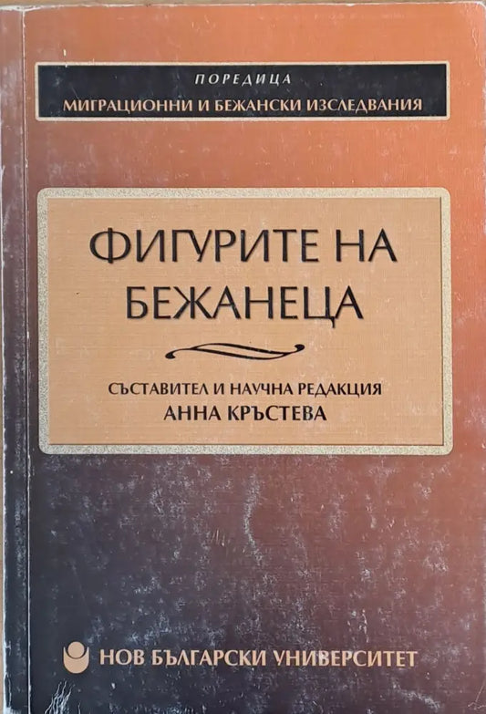 Фигурите на бежанеца - Книги
