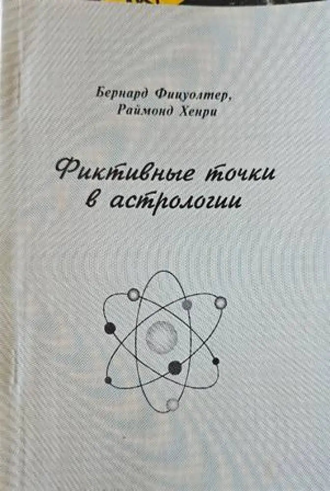 Фиктивные точки в астрологията - Книги