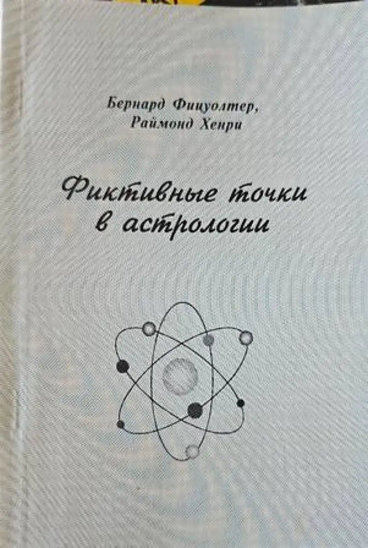 Фиктивные точки в астрологията - Книги