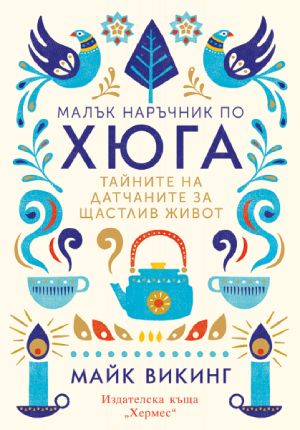 Малък наръчник по хюга (2963)