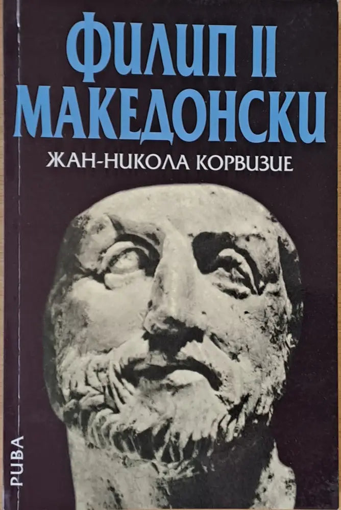 Филип ІІ Македонски (891) - Книга