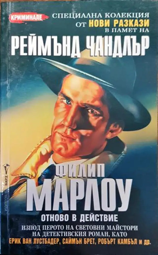 Филип Марлоу отново в действие - Книга